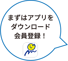 まずはアプリをダウンロード 会員登録！