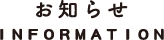 お知らせ