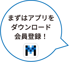 まずはアプリをダウンロード 会員登録！