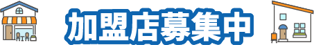 加盟店募集中！
