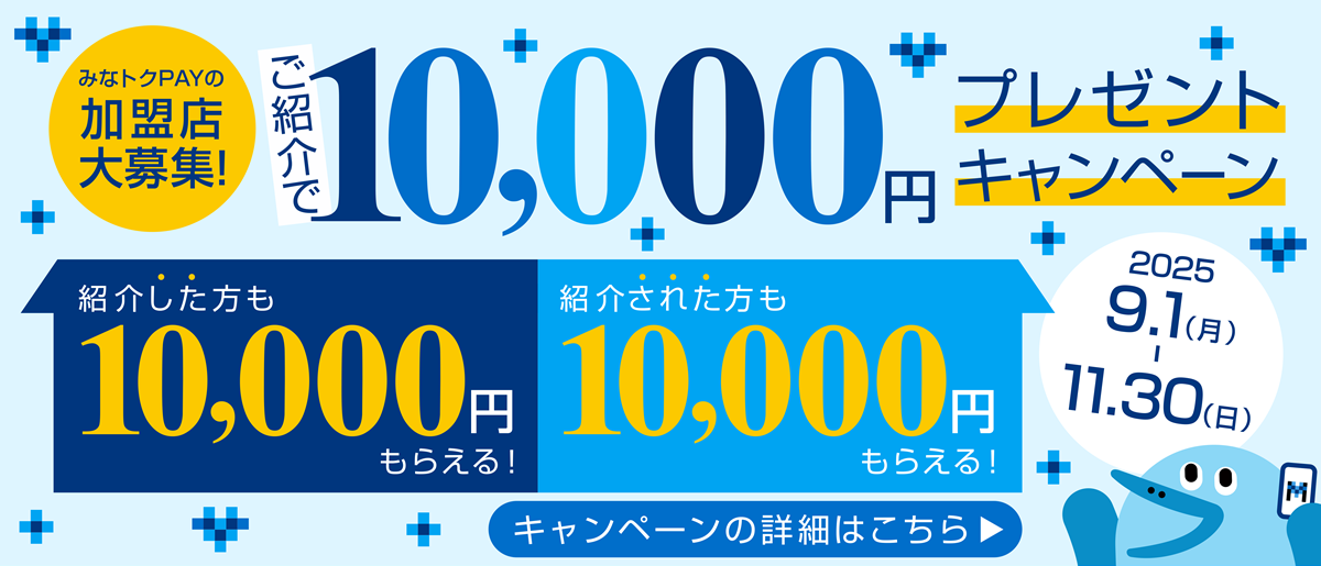 みなトクPAYの加盟店大募集! ご紹介で10,000円プレゼントキャンペーン