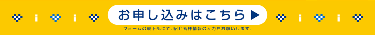 お申し込みはこちら