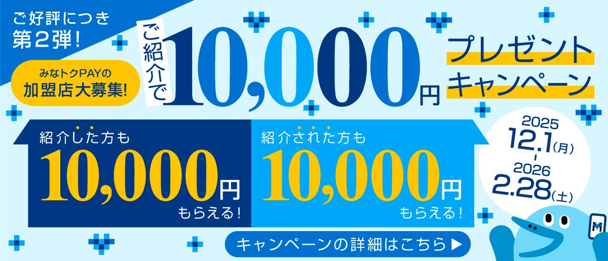 みなトクPAYの加盟店大募集! ご紹介で10,000円プレゼントキャンペーン