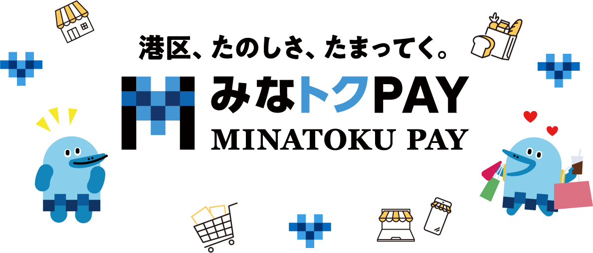 港区、楽しさ、たまってく。みなトクPAY