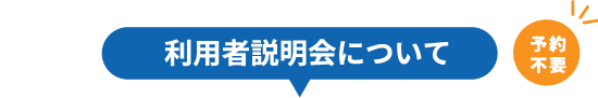 利用者説明会について