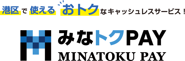 みなトクPAY