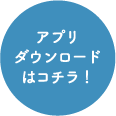 アプリダウンロードはこちら！