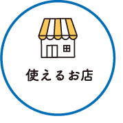 使えるお店