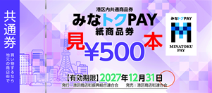 みなトクPAY商品券 – みなトクPAY